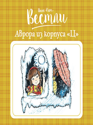 cover image of Аврора из корпуса "Ц"